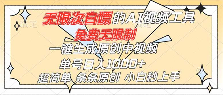 超强大的AI工具,免费无限制,一键生成原创中视频,单号日入1000+,小白秒上手-百川聊项目