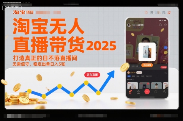 淘宝无人直播带货2025蓝海项目，打造真正的日不落直播间，无需值守，稳定出单日入5张-百川聊项目