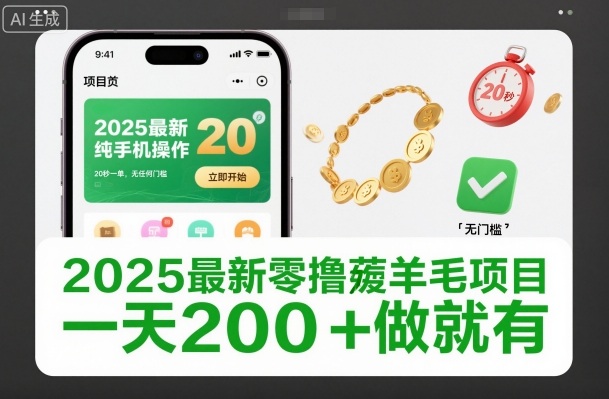 2025最新零撸薅羊毛项目，纯手机操作，20秒一单，无任何门槛，一天200+做就有【揭秘】-百川聊项目