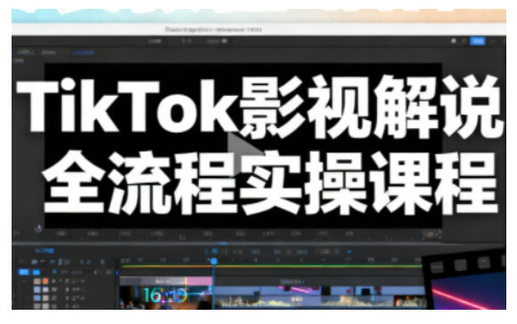 TikTok影视解说全流程实操，手把手教你打造TK爆款解说视频-百川聊项目