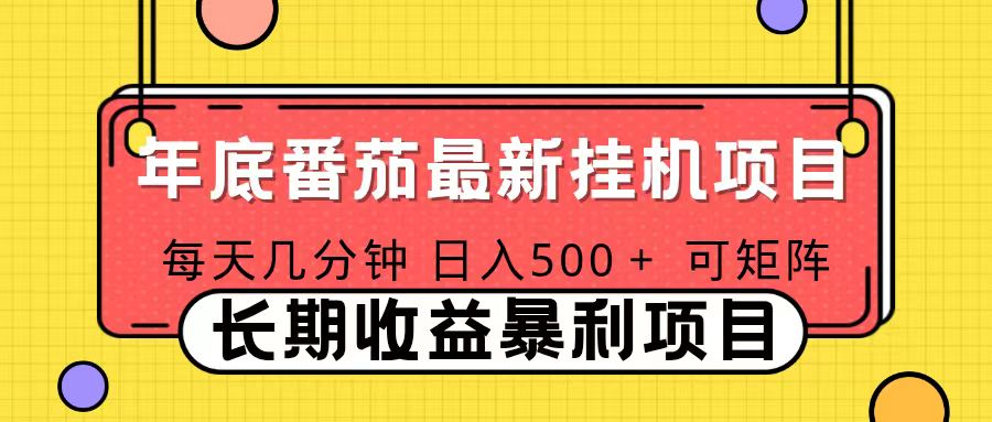 2025年最新番茄音乐人挂机项目，每天几分钟，月入1000＋，可矩阵，一台电脑支持多个账号-百川聊项目