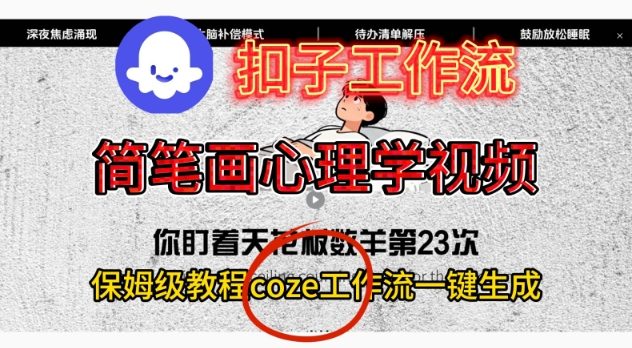 Coze扣子工作流一键生成简笔画心理学视频，保姆级搭建教学-百川聊项目