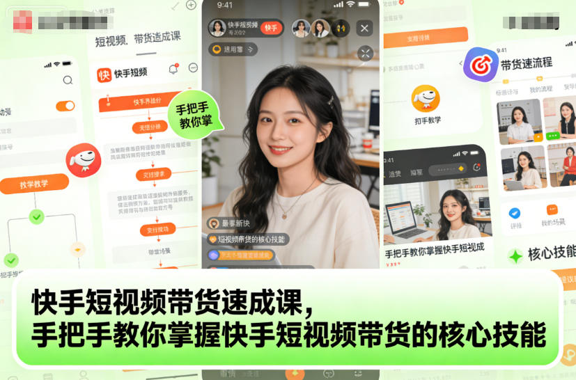 快手短视频带货速成课，手把手教你掌握快手短视频带货的核心技能-百川聊项目