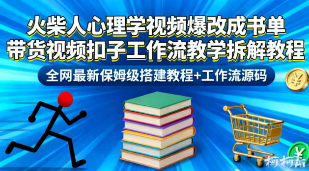火柴人心理学视频爆改成书单带货视频扣子工作流教学拆解教程，全网最新保姆级搭建教程+工作流源码-百川聊项目
