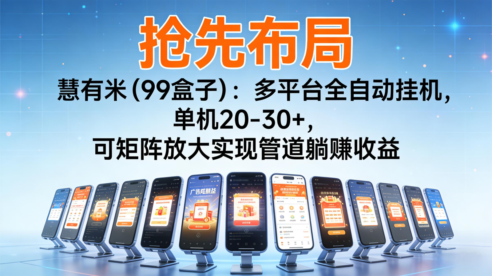 抢先布局慧有米(99盒子)：多平台全自动挂机，单机20-30+，可矩阵实现管道躺赚-百川聊项目