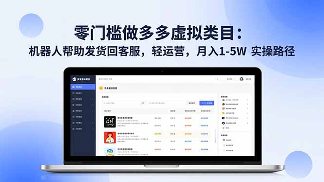 零门槛做多多虚拟类目：机器人帮助发货回客服，轻运营，月入 1-5W 实操路径-百川聊项目