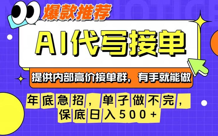 年底急招，操作简单，没有门槛，有手就行，保底日入5张+【揭秘】-百川聊项目