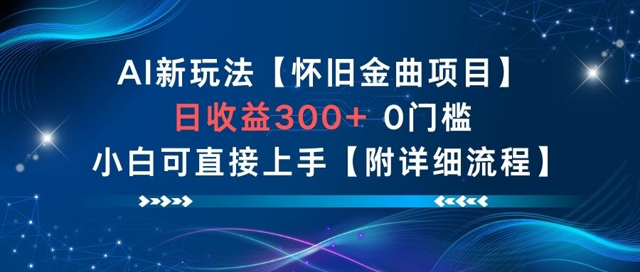 AI新玩法，怀旧金曲项目，日收益3张+，0门槛小白可直接上手【附详细流程】-百川聊项目