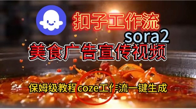 Coze扣子工作流一键生成Sora2美食户告宣传视频，保姆级搭建教程-百川聊项目