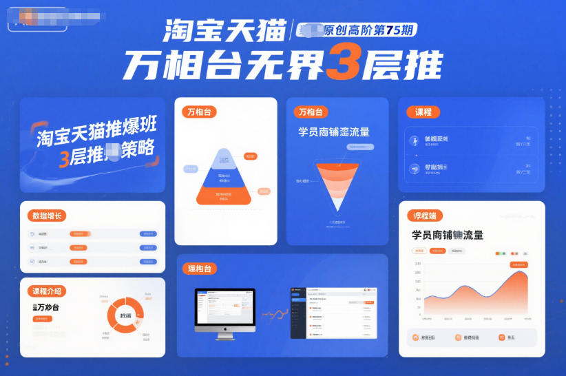 淘宝天猫推爆班原创高阶第75期，万相台无界3层推-百川聊项目