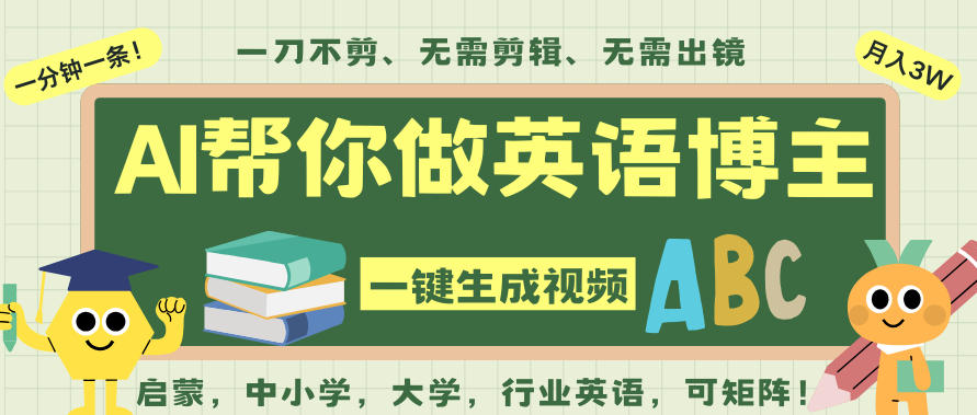 AI一键生成英语单词视频，一刀不剪无需剪辑，吴彦祖都深耕英语赛道了！无需英语基础，全程AI帮你搞定-百川聊项目