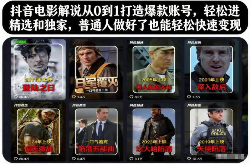 抖音电影解说从0到1打造爆款账号，轻松进精选和独家，普通人做好了也能轻松快速变现-百川聊项目