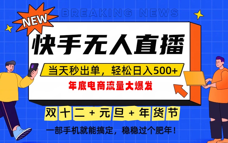 泼天的富贵一定要接住！年底流量大爆发，一部手机轻松日入500+！-百川聊项目
