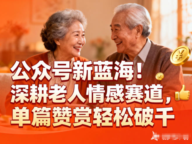 公众号新蓝海！深耕老人情感赛道，单篇赞赏轻松破1k-百川聊项目