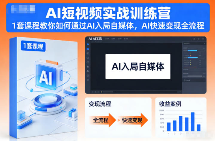 AI短视频实战训练营，1套课程教你如何通过AI入局自媒体，AI快速变现全流程-百川聊项目