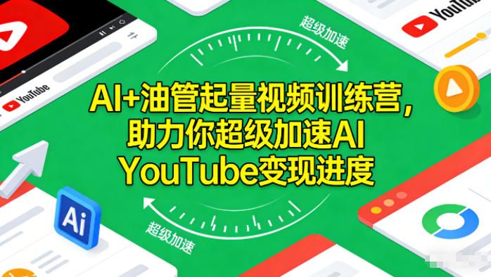 AI+油管起量视频训练营，助力你超级加速AI YouTube变现进度-百川聊项目