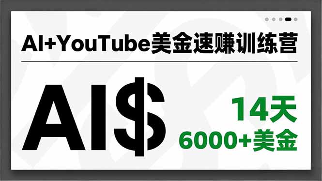AI+YouTube美金速赚训练营，AI量产、爆款公式、急速变现、独家视野，14天创收6000+美金-百川聊项目