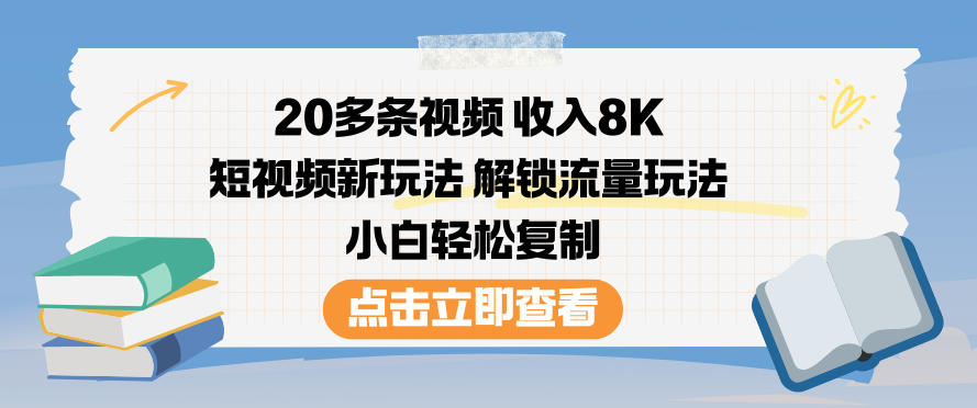 20多条视频收入8K，短视频新玩法，解锁流量玩法，小白轻松复制-百川聊项目