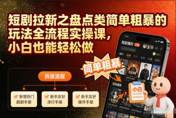 短剧拉新之盘点类简单粗暴的玩法全流程实操课，小白也能轻松做-百川聊项目