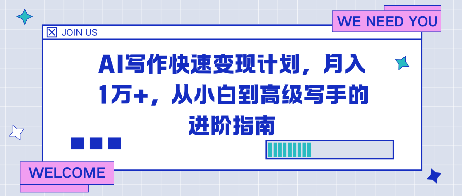 AI写作快速变现计划，月入1万+，从小白到高级写手的进阶指南-百川聊项目