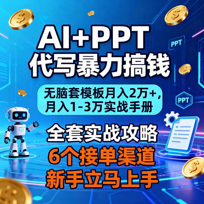 AI+PPT代写暴力搞钱：无脑套模板月入2万+，月入1-3万实战手册-百川聊项目