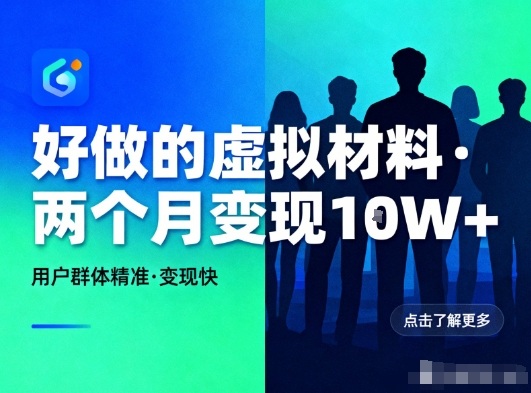 好做的小红书虚拟材料，用户群体精准，两个月变现几个W-百川聊项目