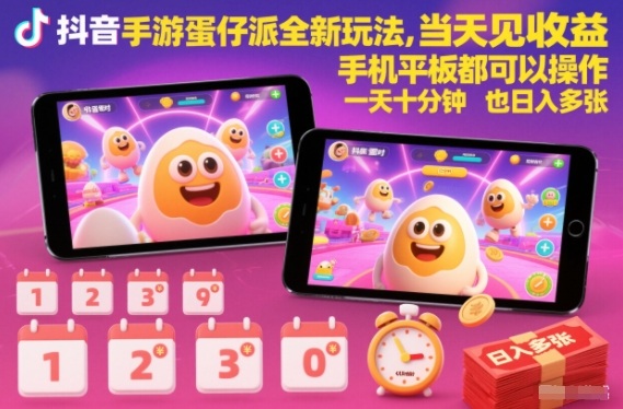 抖音手游蛋仔派对全新玩法，当天见收益，手机平板都可以操作，一天十分钟也日入多张【揭秘】-百川聊项目