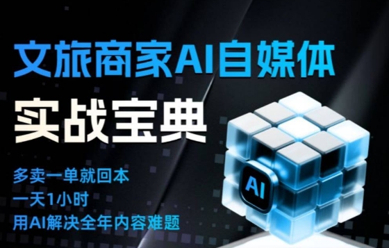 文旅商家AI自媒体实战课，告别无效内卷，用AI重塑文旅自媒体运营思维-百川聊项目