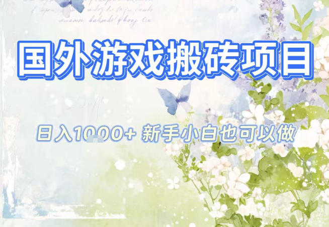 国外游戏全自动搬砖项目,日入10张,新手小白也可做,项目红利期,先搞先吃肉【揭秘】-百川聊项目