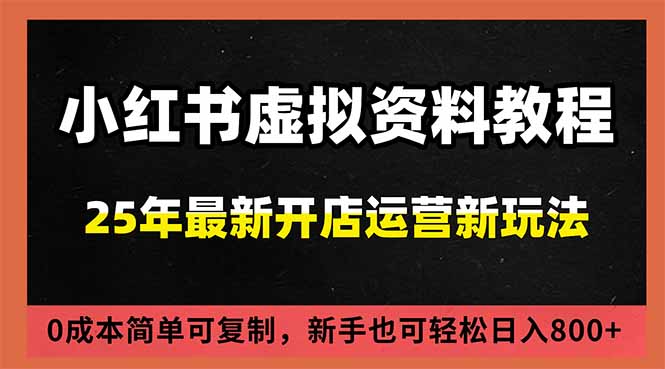 小红书虚拟资料项目：最新搜索流变现玩法，0成本简单可复制，一人多店打法，新手日入800+-百川聊项目