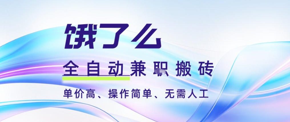 饿了么全自动搬砖3分钟一单，一单2-5米可矩阵可批量无需人工【揭秘】-百川聊项目