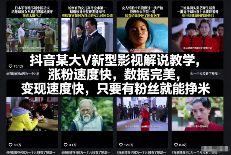 抖音某大V新型影视解说教学，涨粉速度快，数据完美，变现速度快，只要有粉丝就能挣米-百川聊项目