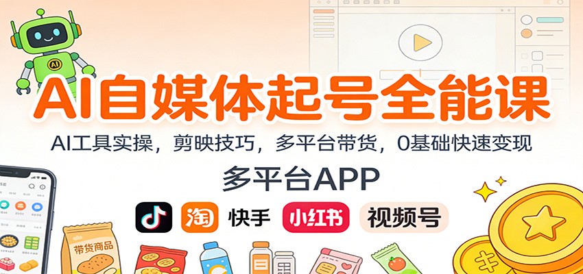 AI自媒体起号全能课：AI工具实操，剪映技巧，多平台带货，0基础快速变现-百川聊项目