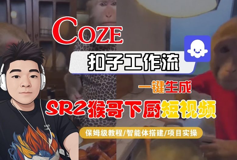 Coze扣子智能体工作流一键生成“SORA2猴哥下厨“短视频，全流程保姆级教学-百川聊项目