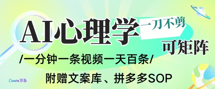 AI一键生成心理学简笔画视频，一刀不剪无需剪辑，可批量可矩阵，带书带素材带资料带徒弟-百川聊项目