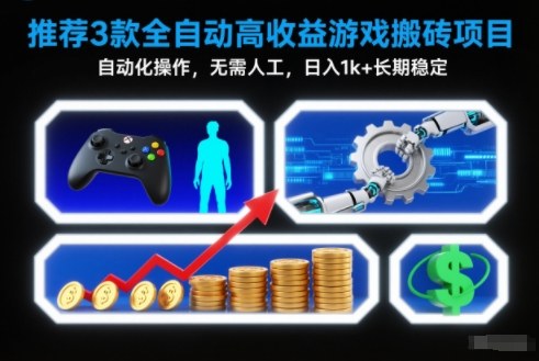 【推荐】3款全自动高收益游戏搬砖项目，自动化操作，无需人工，日入1k+，长期稳定【揭秘】-百川聊项目