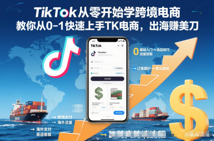 TikTok从零开始学跨境电商，教你从0-1快速上手TK电商，出海賺美刀-百川聊项目