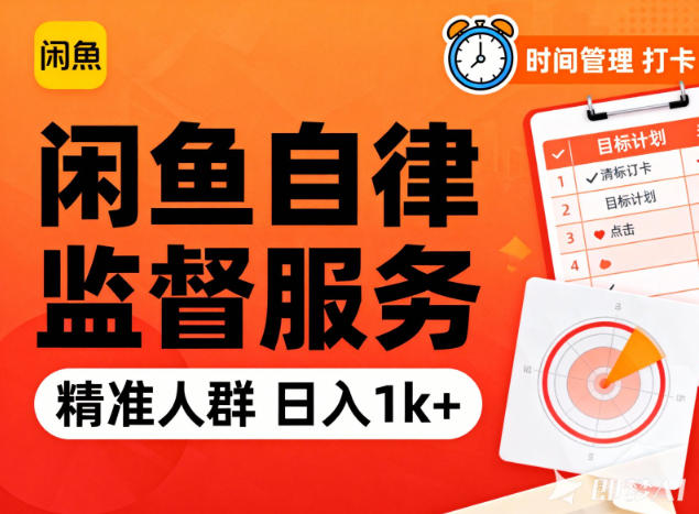 闲鱼卖自律监督服务，人群精准，每天1k+纯利润-百川聊项目