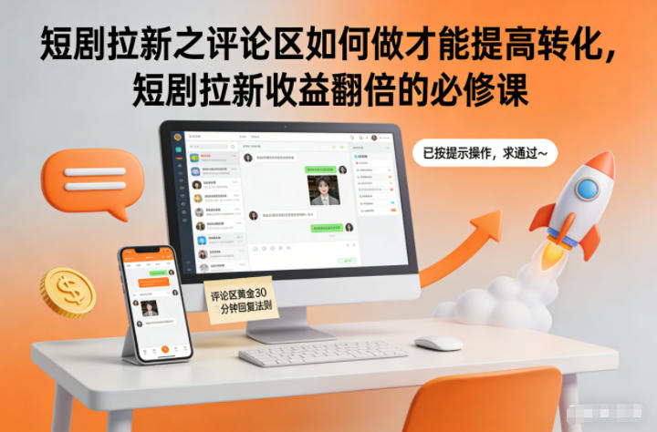 短剧拉新之评论区如何做才能提高转化，短剧拉新收益翻倍的必修课-百川聊项目