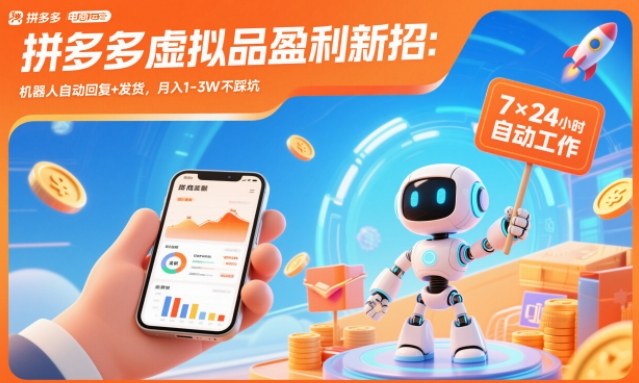 拼多多虚拟品盈利新招：机器人自动回复+发货，月入1-3W不踩坑【揭秘】-百川聊项目