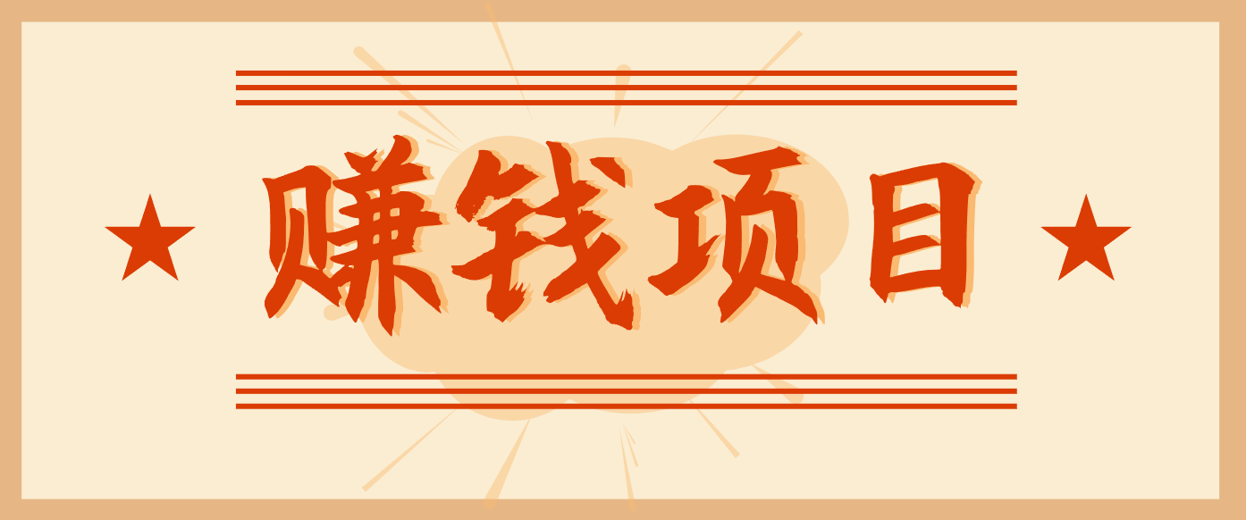 拍照片就有收益，零门槛的信息差项目，一单19.9，轻松实现月收益3000+-百川聊项目