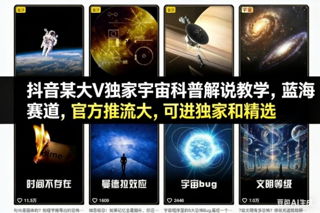 抖音某大V独家宇宙科普解说教学，蓝海赛道，官方推流大，可进独家和精选-百川聊项目
