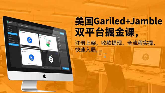 美国Gariled+Jamble双平台掘金课，注册上架、收款提现、全流程实操，快速入局-百川聊项目