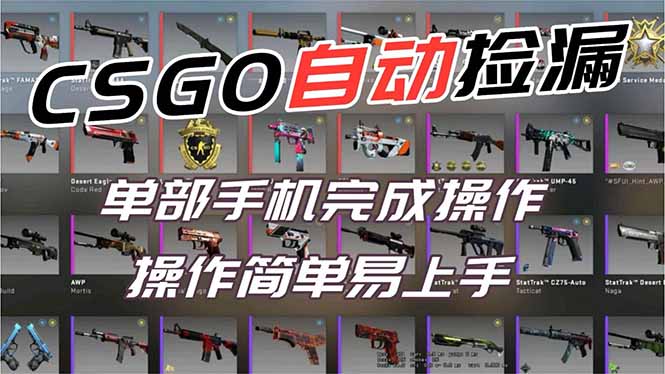 用全球火爆游戏CSGO挂机捡漏赚钱过个肥年，一部手机轻松日入500+【副业网赚】-百川聊项目