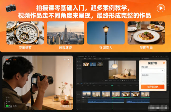 拍摄课零基础入门，超多案例教学，视频作品走不同角度来呈现，最终形成完整的作品-百川聊项目