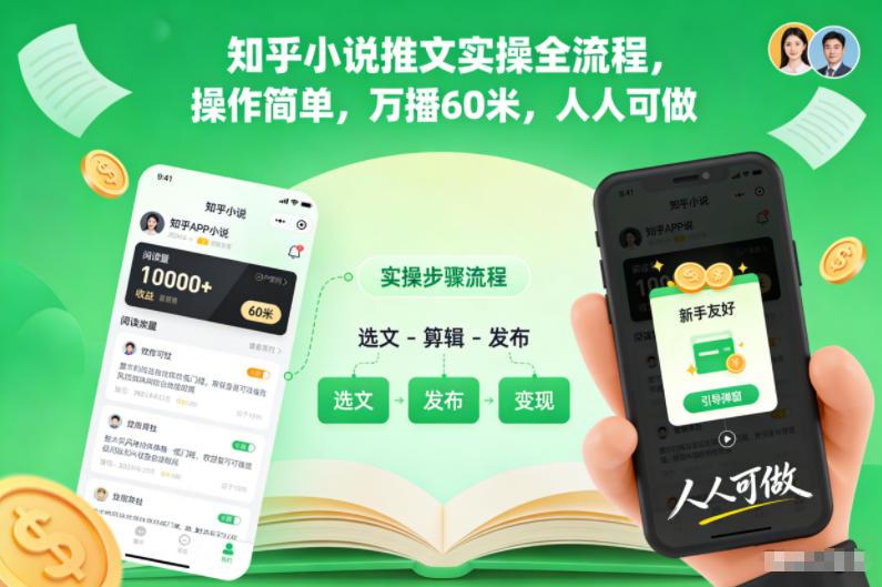 知乎小说推文实操全流程，操作简单，万播60米，人人可做-百川聊项目