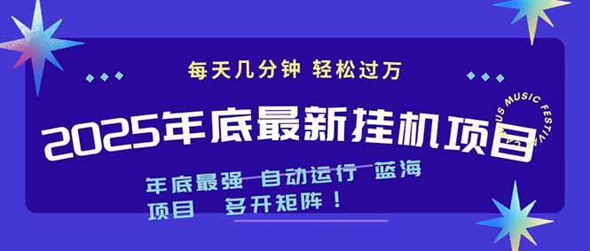 2025年年底最新挂机项目，不看电脑配置！每天几分钟，月入1000＋，可矩阵，一台电脑支持多个…-百川聊项目