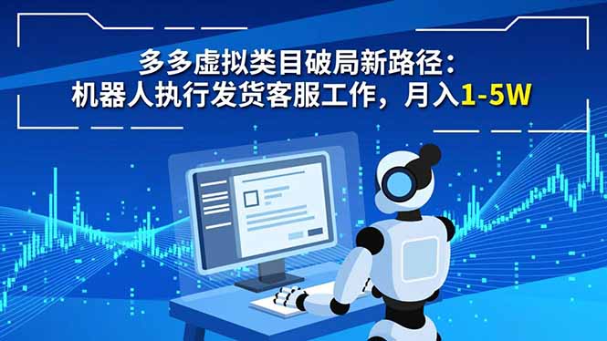 多多虚拟类目破局新路径：机器人执行发货客服工作，月入 1-5W-百川聊项目