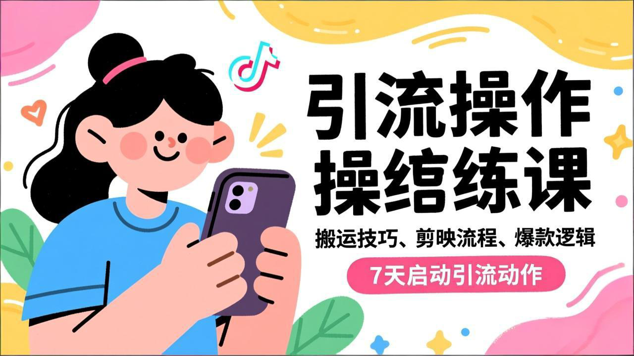 抖音引流实操跟练课，搬运技巧、剪映流程、爆款逻辑，7天启动引流动作-百川聊项目
