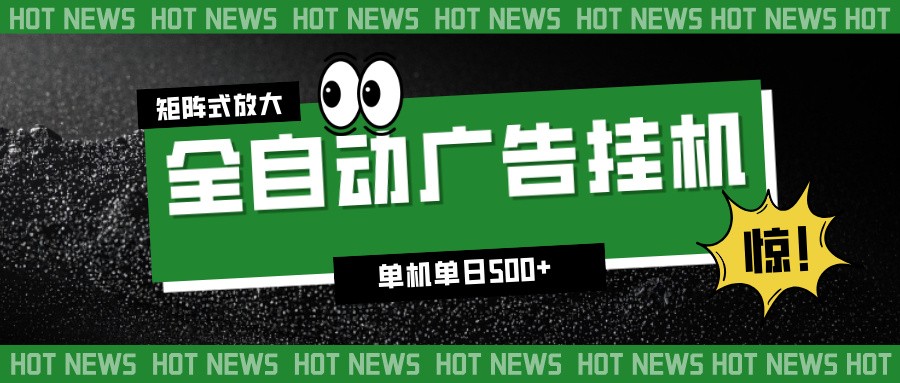 24小时全自动广告挂机，单机单日500+ 可矩阵放大操作 新手小白能轻松上手-百川聊项目